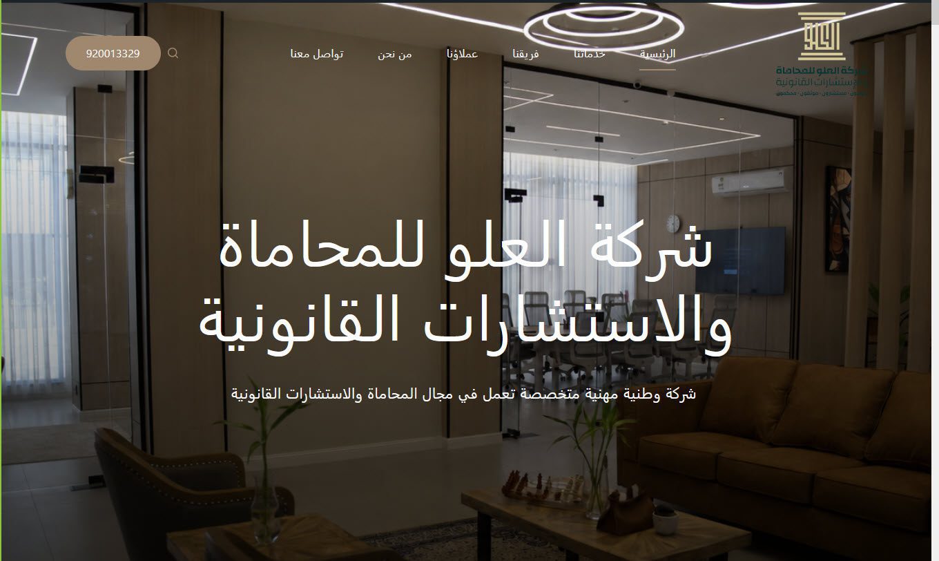 شركة العلو للمحاماة