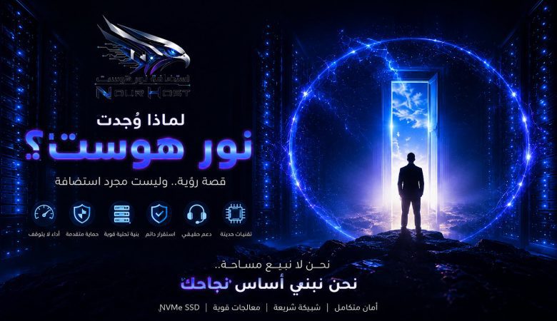 لماذا وُجدت نور هوست