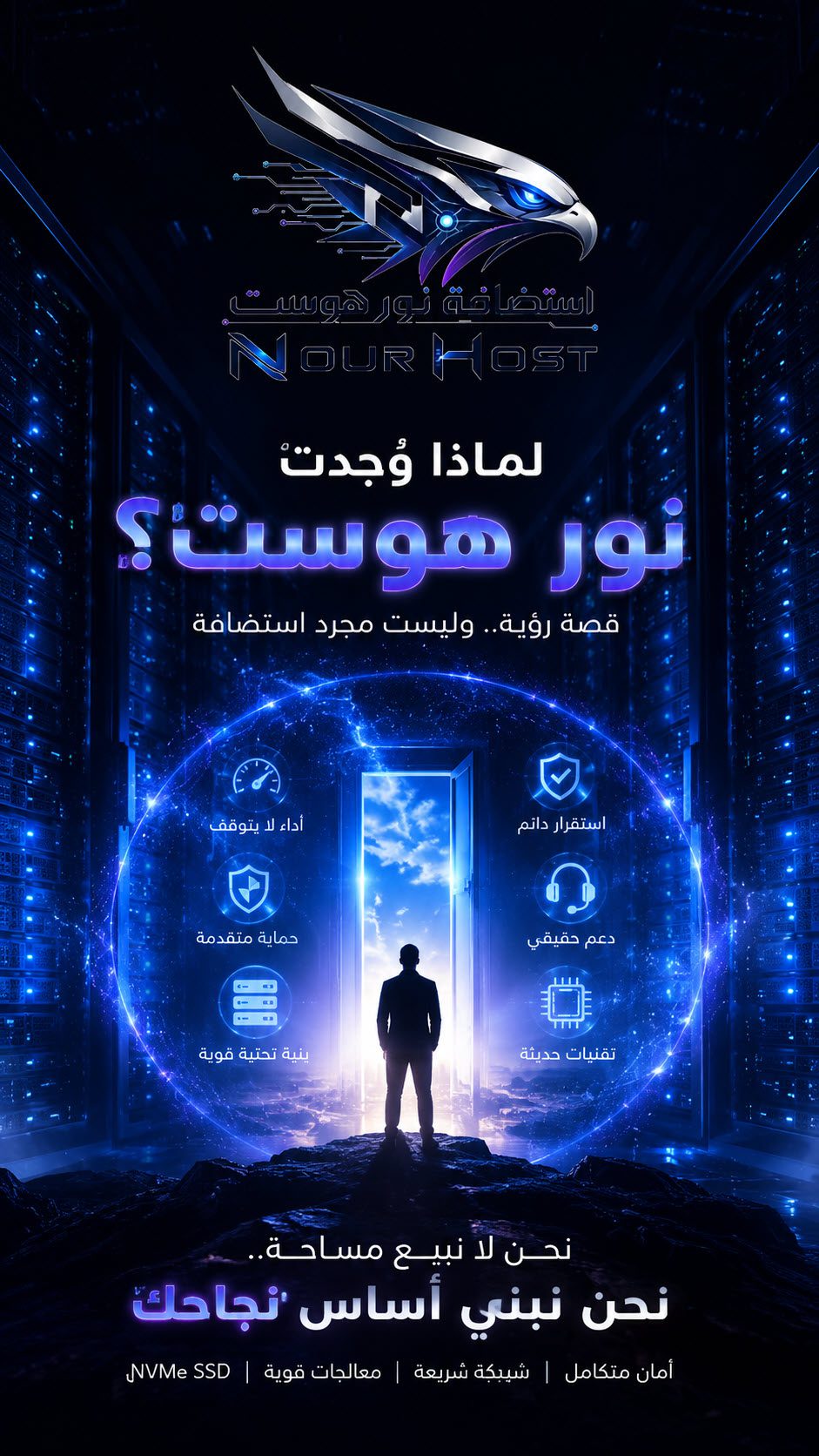 لماذا وُجدت استضافة نور هوست