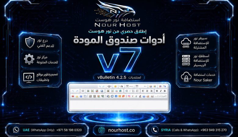 صندوق المودة v7 لـ vBulletin 4.2.5 | إصدار نور هوست المطور