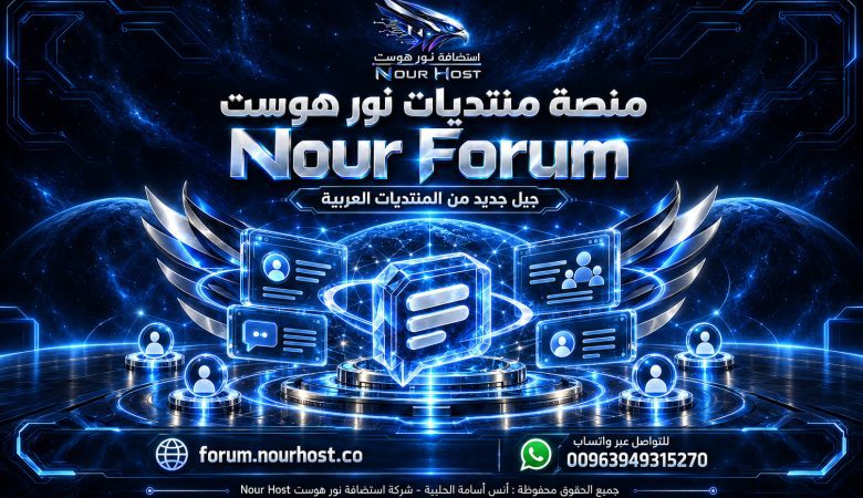 منصة منتديات نور هوست Nour Forum جيل جديد من المنتديات العربية صنع لحل مشاكل عشناها نحن قبل غيرنا