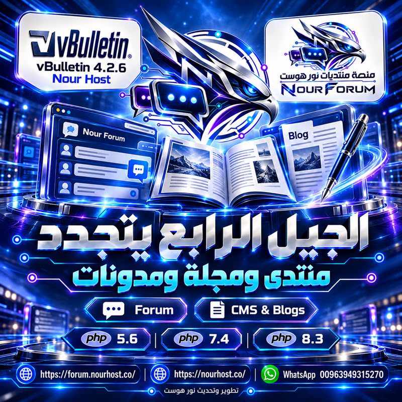 vBulletin 4.2.6 Nour Host الجيل الرابع يتجدد منتدى متكامل ومجلة ومدونات بقوة PHP الحديثة