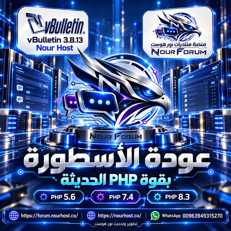vBulletin 3.8.13 Nour Host عودة الأسطورة بقوة PHP 8.3 وما بعدها