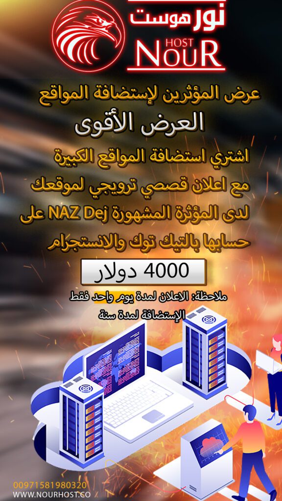 عرض المؤثرين الأقوى مع إستضافة نور Nour Host 1-1-576x1024