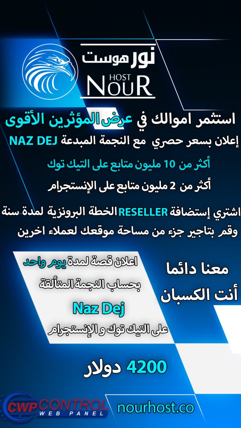 عرض المؤثرين الاقوى الثاني اعلان قصصي مع المؤثرة Naz Dej مع إستضافة نور Nour Host 1-2-768x1365