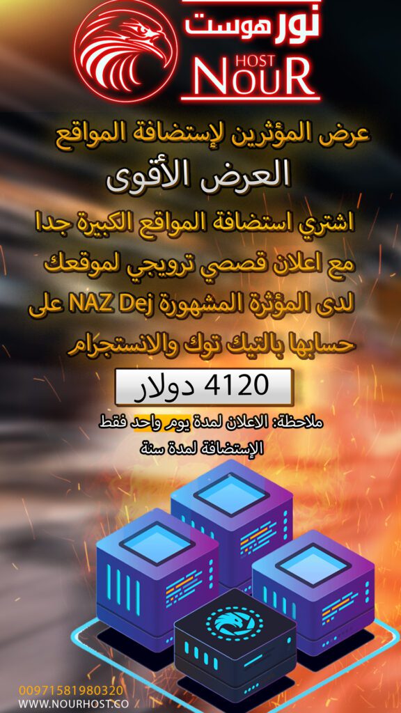 عرض المؤثرين الأقوى مع إستضافة نور Nour Host 2-1-576x1024