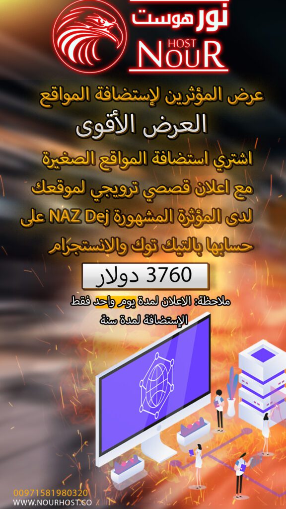 عرض المؤثرين الأقوى مع إستضافة نور Nour Host 5-576x1024
