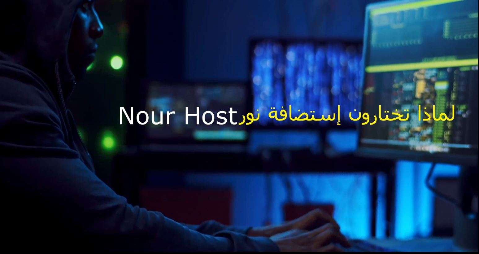لماذا تختار إستضافة نور Nour Host ؟
