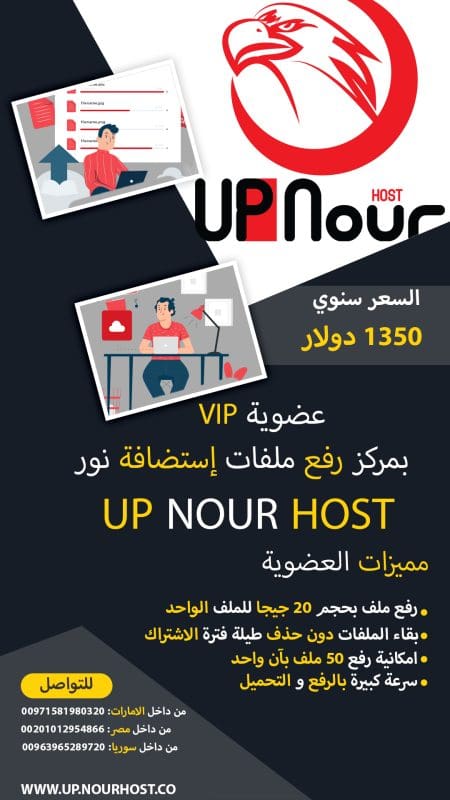 عضوية Vip بمركز رفع ملفات إستضافة نور Up Nour Host + تصميم جديد 2-scaled
